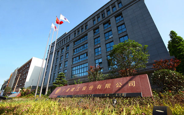 平鲁宁波建工股份有限公司